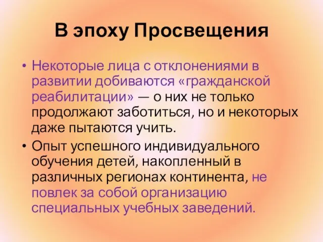 В эпоху Просвещения Некоторые лица с отклонениями в развитии добиваются «гражданской