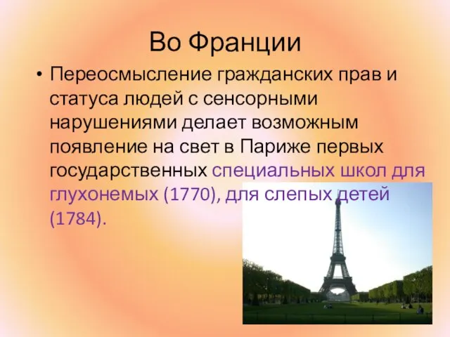 Во Франции Переосмысление гражданских прав и статуса людей с сенсорными нарушениями