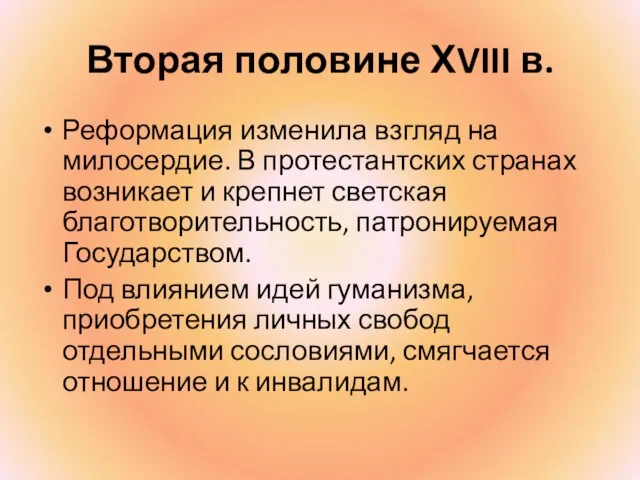 Вторая половине ХVIII в. Реформация изменила взгляд на милосердие. В протестантских