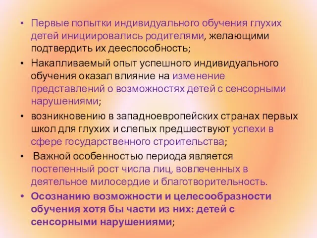 Первые попытки индивидуального обучения глухих детей инициировались родителями, желающими подтвердить их