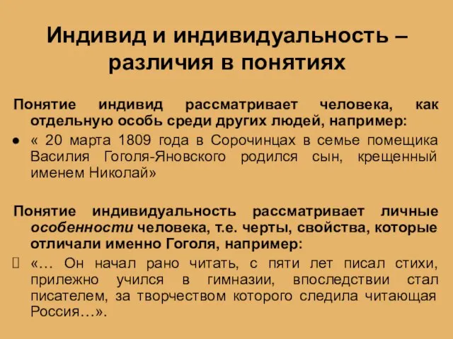 Индивид и индивидуальность – различия в понятиях Понятие индивид рассматривает человека,