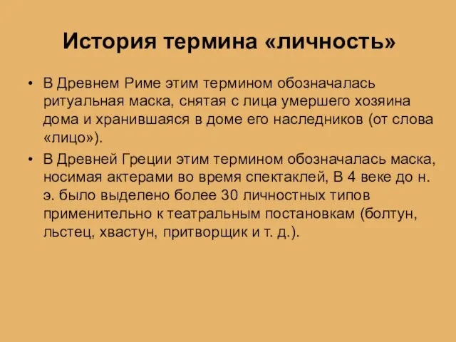 История термина «личность» В Древнем Риме этим термином обозначалась ритуальная маска,