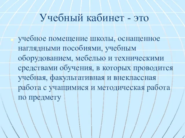 Учебный кабинет - это учебное помещение школы, оснащенное наглядными пособиями, учебным