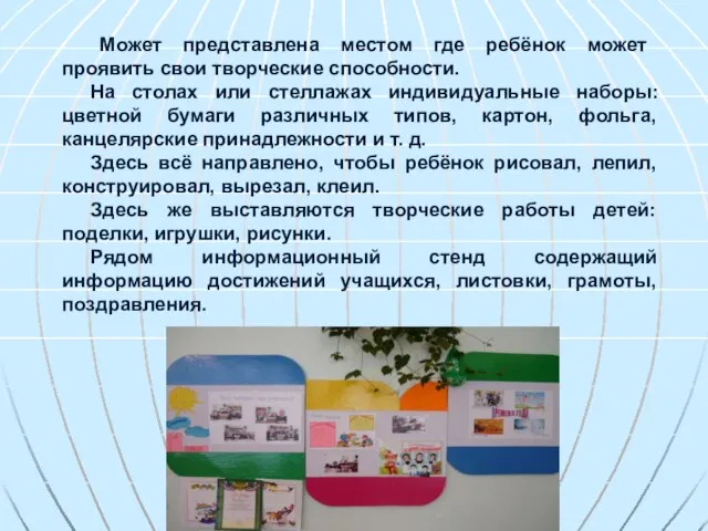 Может представлена местом где ребёнок может проявить свои творческие способности. На