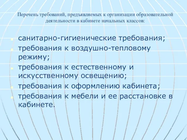 Перечень требований, предъявляемых к организации образовательной деятельности в кабинете начальных классов: