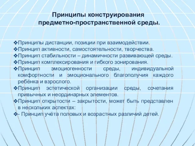 Принципы конструирования предметно-пространственной среды. Принципы дистанции, позиции при взаимодействии. Принцип активности,