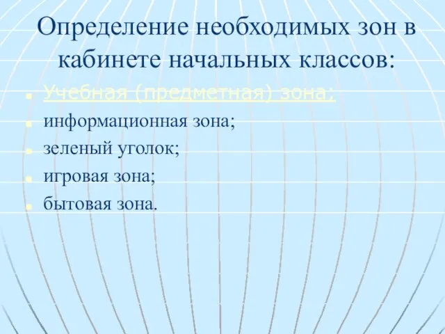 Определение необходимых зон в кабинете начальных классов: Учебная (предметная) зона; информационная