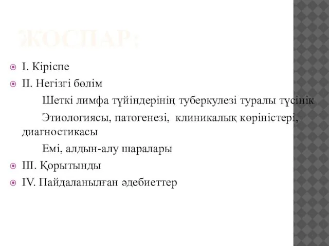 ЖОСПАР: І. Кіріспе ІІ. Негізгі бөлім Шеткі лимфа түйіндерінің туберкулезі туралы