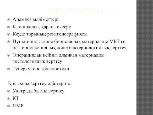 ДИАГНОСТИКА: Анамнез мәліметтері Клиникалық қарап тексеру Кеуде торының рентгенографиясы Пункционды және