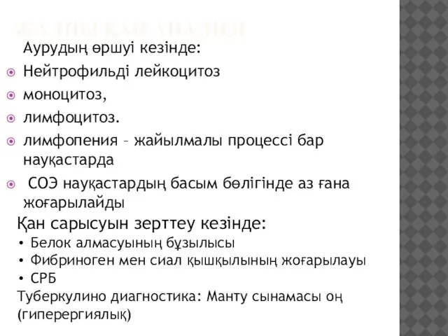 ЖАЛПЫ ҚАН АНАЛИЗІ Аурудың өршуі кезінде: Нейтрофильді лейкоцитоз моноцитоз, лимфоцитоз. лимфопения