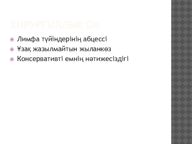 ХИРУРГИЯЛЫҚ ЕМ Лимфа түйіндерінің абцессі Ұзақ жазылмайтын жыланкөз Консервативті емнің нәтижесіздігі