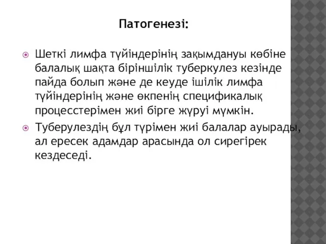 Шеткі лимфа түйіндерінің зақымдануы көбіне балалық шақта біріншілік туберкулез кезінде пайда