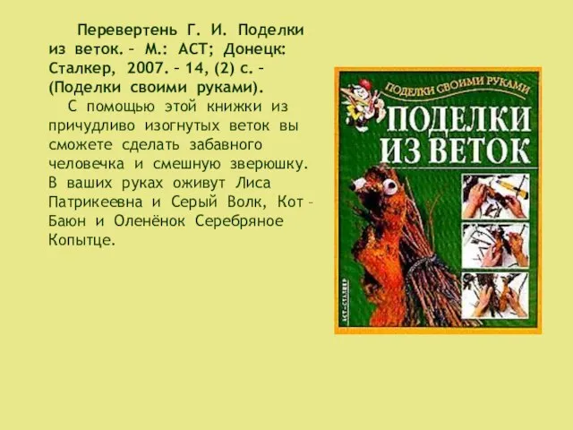 Перевертень Г. И. Поделки из веток. – М.: АСТ; Донецк: Сталкер,