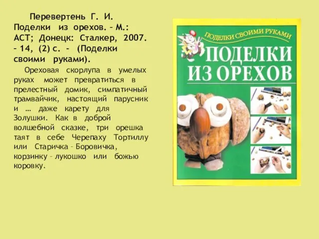 Перевертень Г. И. Поделки из орехов. – М.: АСТ; Донецк: Сталкер,