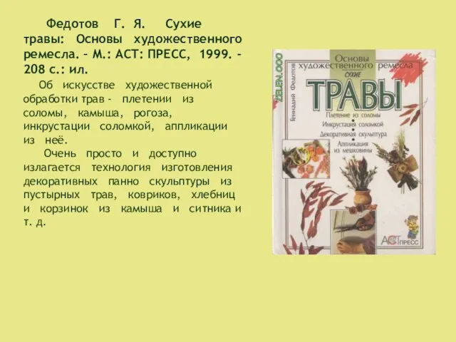 Федотов Г. Я. Сухие травы: Основы художественного ремесла. – М.: АСТ: