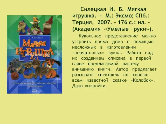 Силецкая И. Б. Мягкая игрушка. - М.: Эксмо; СПб.: Терция, 2007.