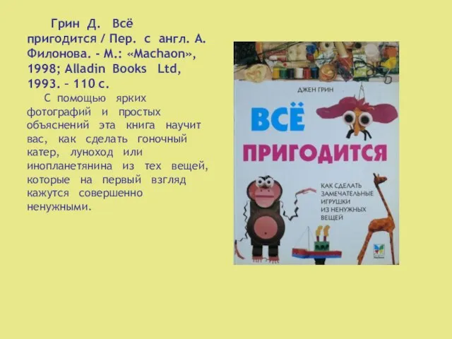 Грин Д. Всё пригодится / Пер. с англ. А. Филонова. -