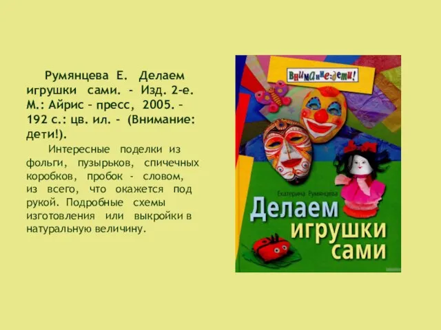 Румянцева Е. Делаем игрушки сами. - Изд. 2-е. М.: Айрис –