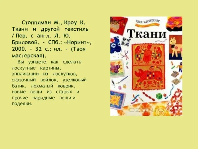 Стопплман М., Кроу К. Ткани и другой текстиль / Пер. с