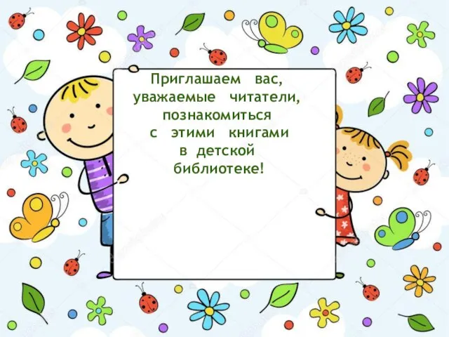 Приглашаем вас, уважаемые читатели, познакомиться с этими книгами в детской библиотеке!