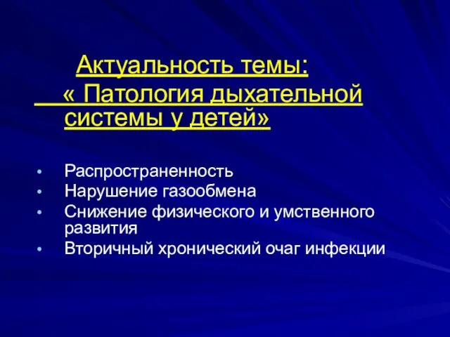 Актуальность темы: « Патология дыхательной системы у детей» Распространенность Нарушение газообмена