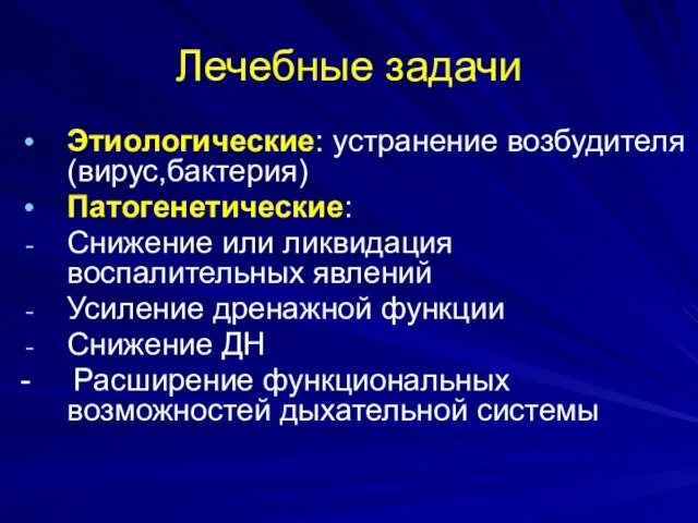 Лечебные задачи Этиологические: устранение возбудителя (вирус,бактерия) Патогенетические: Снижение или ликвидация воспалительных