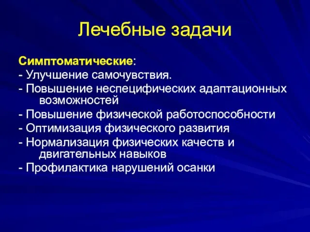 Лечебные задачи Симптоматические: - Улучшение самочувствия. - Повышение неспецифических адаптационных возможностей