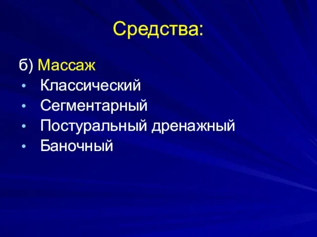 Средства: б) Массаж Классический Сегментарный Постуральный дренажный Баночный