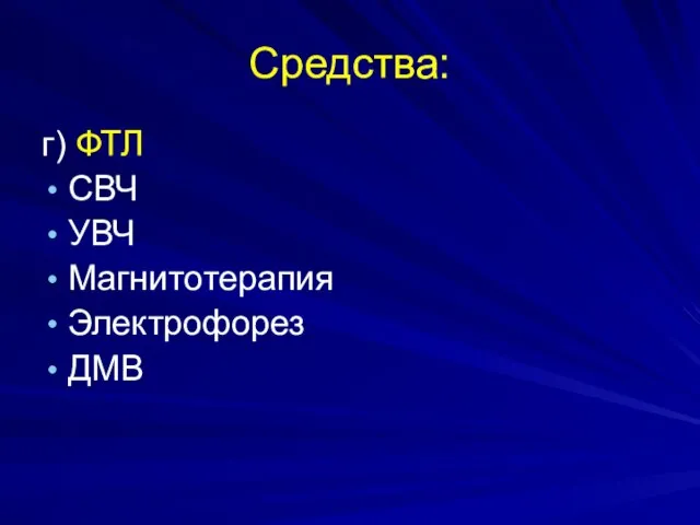 Средства: г) ФТЛ СВЧ УВЧ Магнитотерапия Электрофорез ДМВ