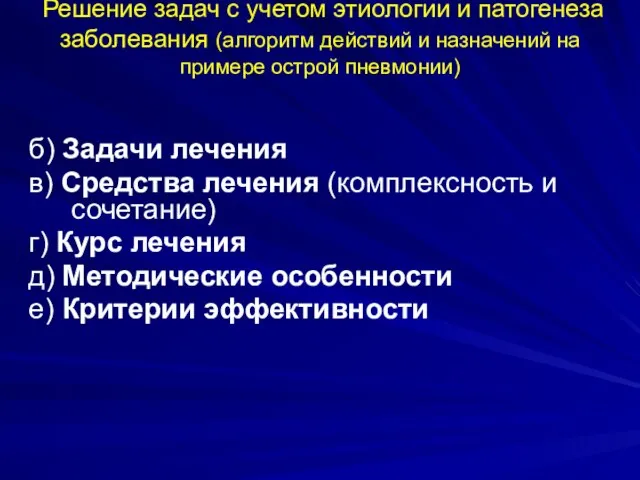 Решение задач с учетом этиологии и патогенеза заболевания (алгоритм действий и