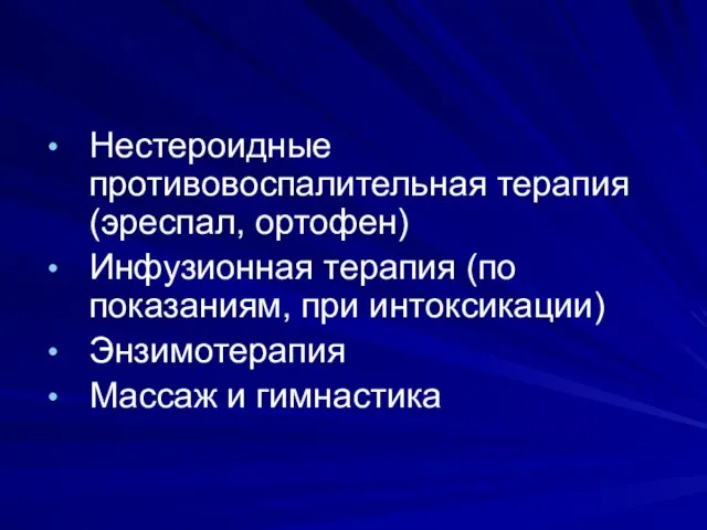 Нестероидные противовоспалительная терапия (эреспал, ортофен) Инфузионная терапия (по показаниям, при интоксикации) Энзимотерапия Массаж и гимнастика