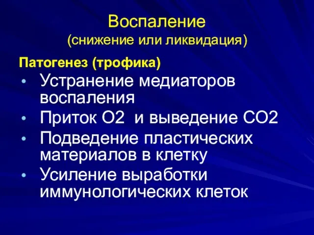 Воспаление (снижение или ликвидация) Патогенез (трофика) Устранение медиаторов воспаления Приток О2