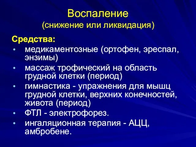 Воспаление (снижение или ликвидация) Средства: медикаментозные (ортофен, эреспал, энзимы) массаж трофический