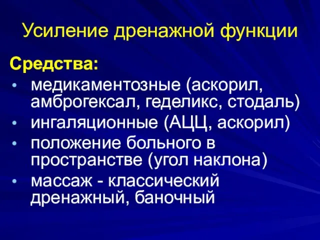 Усиление дренажной функции Средства: медикаментозные (аскорил, амброгексал, геделикс, стодаль) ингаляционные (АЦЦ,