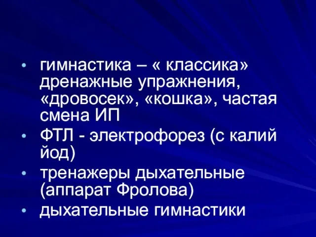 гимнастика – « классика»дренажные упражнения, «дровосек», «кошка», частая смена ИП ФТЛ