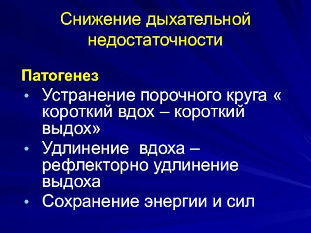 Снижение дыхательной недостаточности Патогенез Устранение порочного круга « короткий вдох –