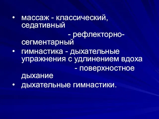 массаж - классический, седативный - рефлекторно-сегментарный гимнастика - дыхательные упражнения с