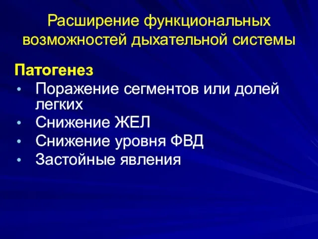 Расширение функциональных возможностей дыхательной системы Патогенез Поражение сегментов или долей легких