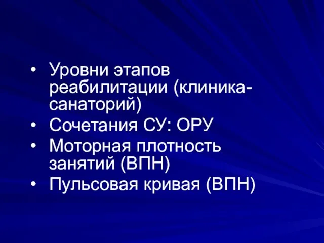 Уровни этапов реабилитации (клиника-санаторий) Сочетания СУ: ОРУ Моторная плотность занятий (ВПН) Пульсовая кривая (ВПН)