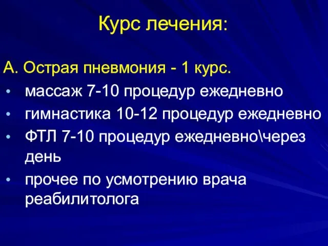 Курс лечения: А. Острая пневмония - 1 курс. массаж 7-10 процедур