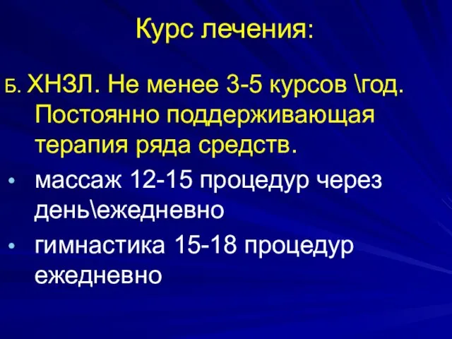 Курс лечения: Б. ХНЗЛ. Не менее 3-5 курсов \год. Постоянно поддерживающая