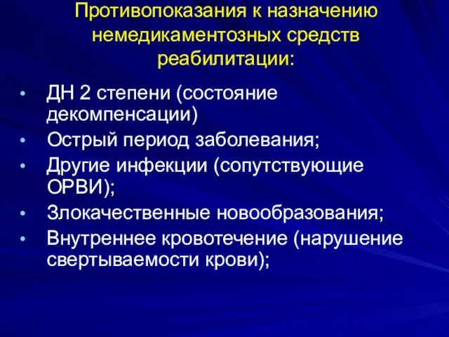 Противопоказания к назначению немедикаментозных средств реабилитации: ДН 2 степени (состояние декомпенсации)