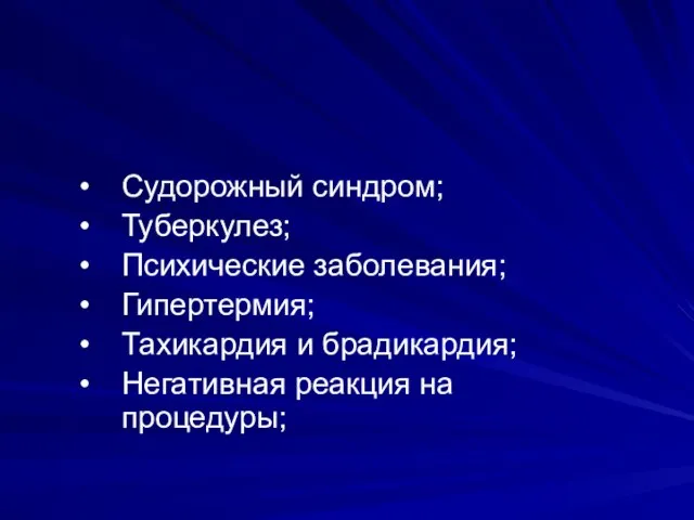 Судорожный синдром; Туберкулез; Психические заболевания; Гипертермия; Тахикардия и брадикардия; Негативная реакция на процедуры;