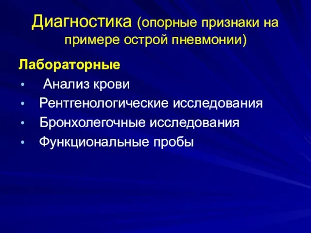 Лабораторные Анализ крови Рентгенологические исследования Бронхолегочные исследования Функциональные пробы Диагностика (опорные признаки на примере острой пневмонии)