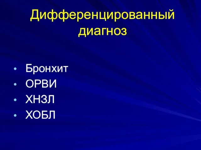 Дифференцированный диагноз Бронхит ОРВИ ХНЗЛ ХОБЛ