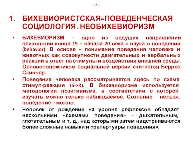 - 2 – БИХЕВИОРИСТСКАЯ=ПОВЕДЕНЧЕСКАЯ СОЦИОЛОГИЯ. НЕОБИХЕВИОРИЗМ БИХЕВИОРИЗМ – одно из ведущих