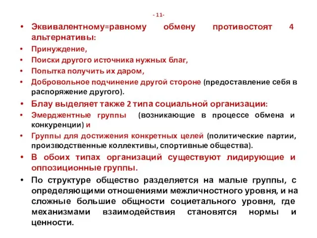 - 11- Эквивалентному=равному обмену противостоят 4 альтернативы: Принуждение, Поиски другого источника