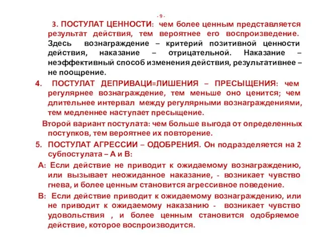 - 9 - 3. ПОСТУЛАТ ЦЕННОСТИ: чем более ценным представляется результат