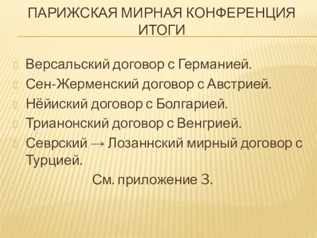 ПАРИЖСКАЯ МИРНАЯ КОНФЕРЕНЦИЯ ИТОГИ Версальский договор с Германией. Сен-Жерменский договор с