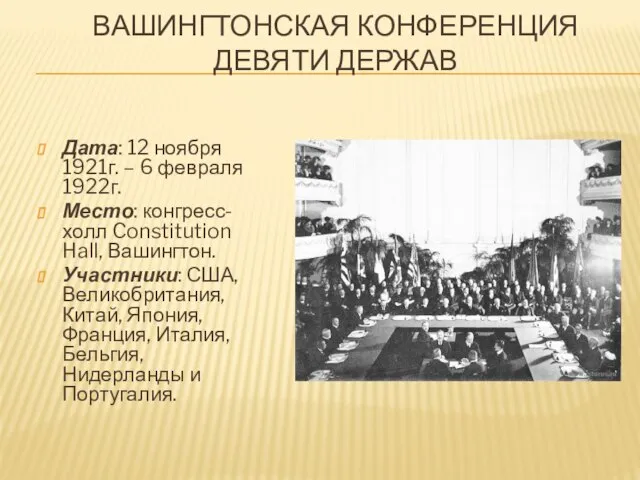 ВАШИНГТОНСКАЯ КОНФЕРЕНЦИЯ ДЕВЯТИ ДЕРЖАВ Дата: 12 ноября 1921г. – 6 февраля